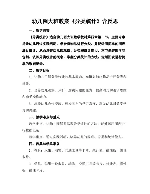 幼儿园大班教案《分类统计》含反思(1)