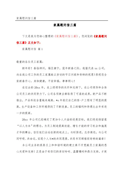家属慰问信三篇