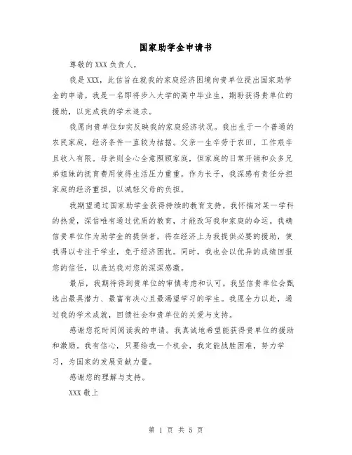 国家助学金申请书(三篇)