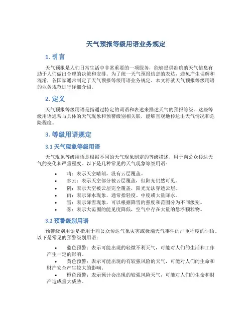 天气预报等级用语业务规定