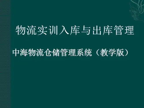 物流实训 RF操作 ppt
