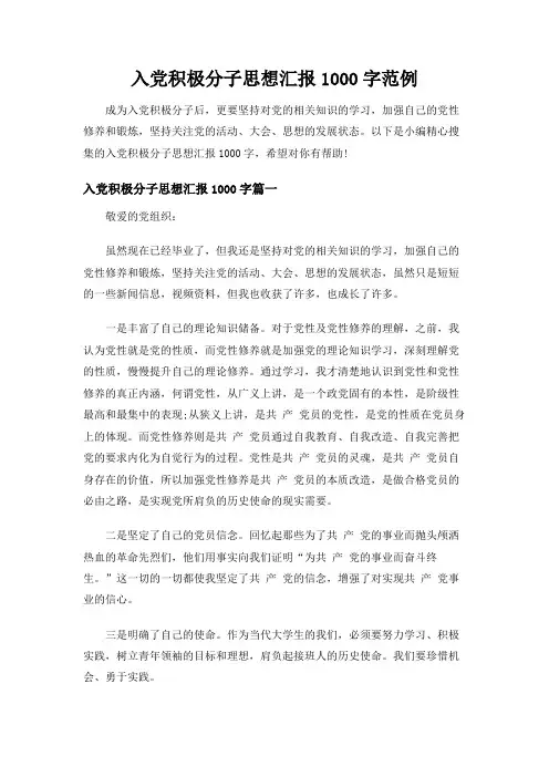 入党积极分子思想汇报1000字范例