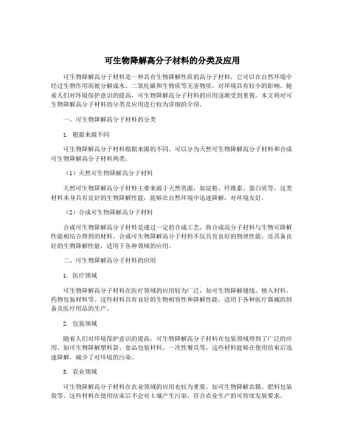 可生物降解高分子材料的分类及应用