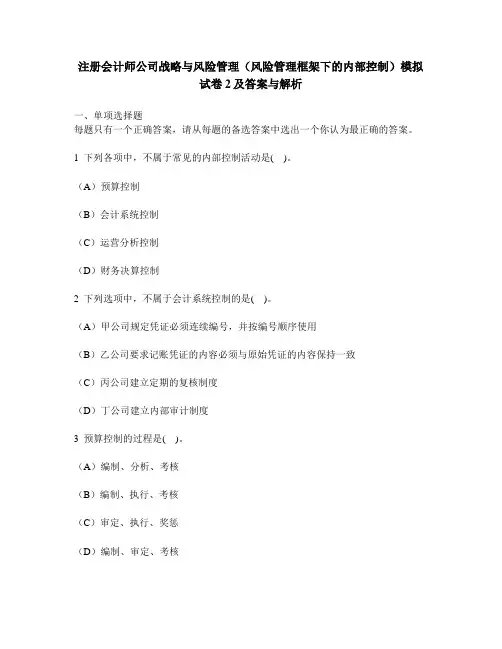 [财经类试卷]注册会计师公司战略与风险管理(风险管理框架下的内部控制)模拟试卷2及答案与解析