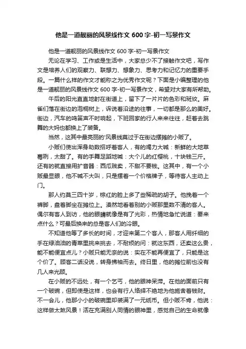 他是一道靓丽的风景线作文600字-初一写景作文