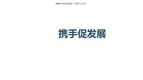 部编人教版初三道德与法治下册4.2与世界共发展-携手促发展课件