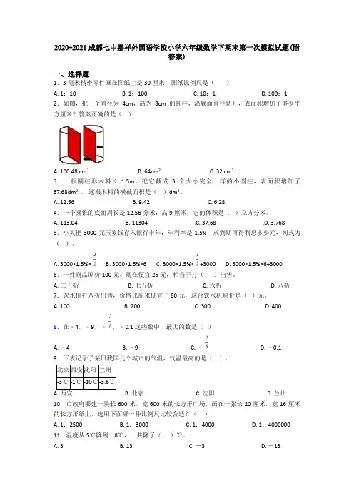 2020-2021成都七中嘉祥外国语学校小学六年级数学下期末第一次模拟试题(附答案)