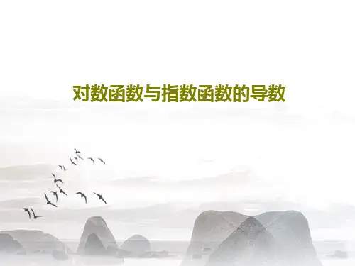 对数函数与指数函数的导数PPT文档共22页