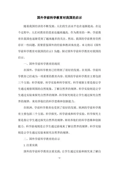 国外学前科学教育对我国的启示
