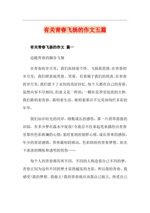 有关青春飞扬的作文五篇