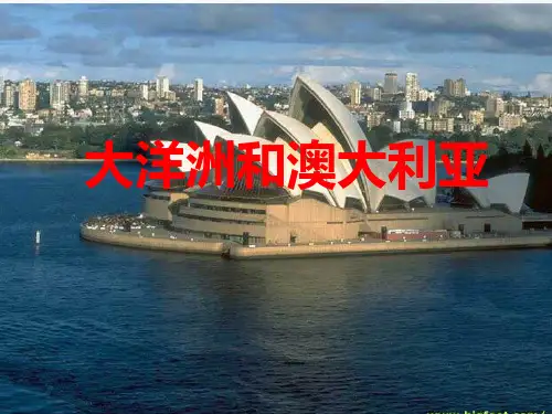 高二区域地理——澳大利亚PPT课件