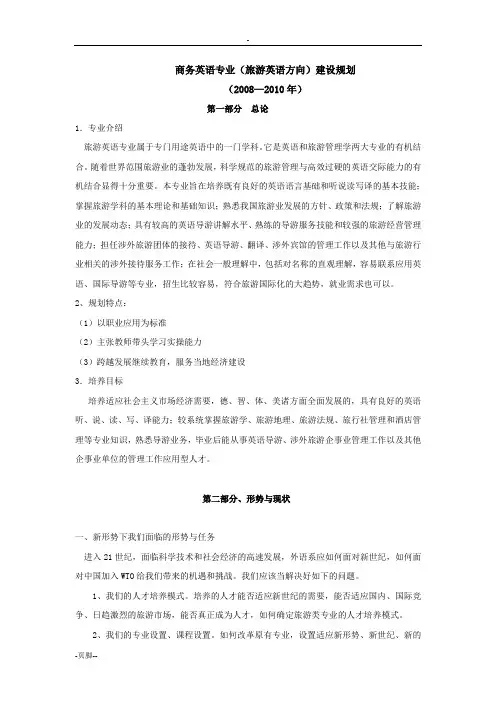商务英语专业旅游英语方向建设规划