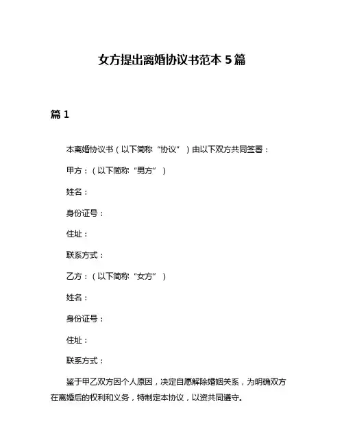 女方提出离婚协议书范本5篇