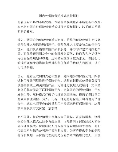 国内外保险营销模式比较探讨