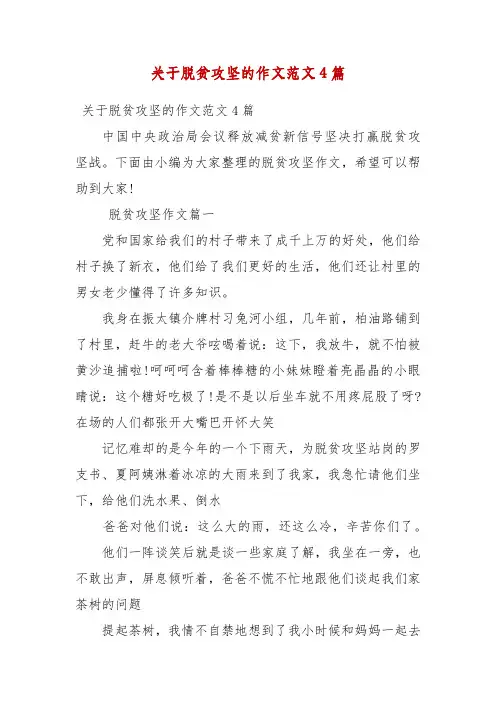 关于脱贫攻坚的作文范文4篇(三)
