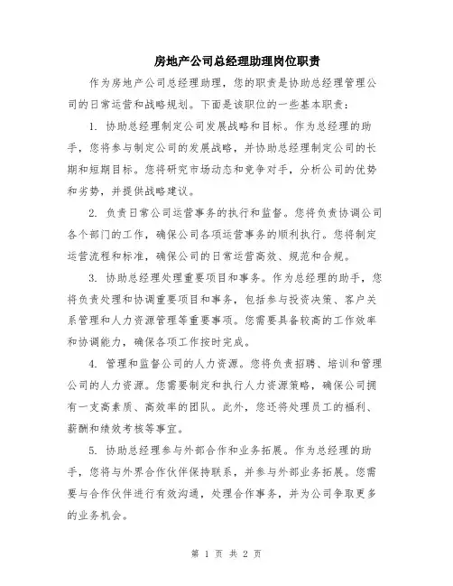 房地产公司总经理助理岗位职责