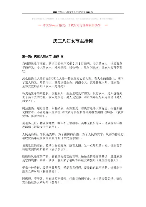2018年庆三八妇女节主持词-范文word版 (8页)