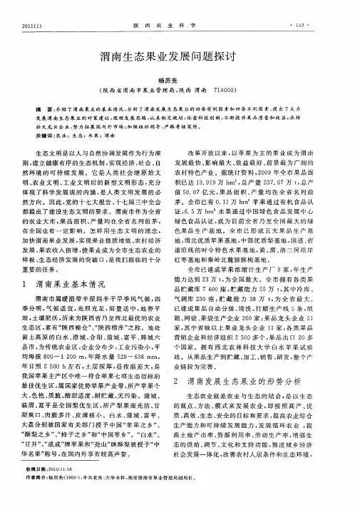 渭南生态果业发展问题探讨