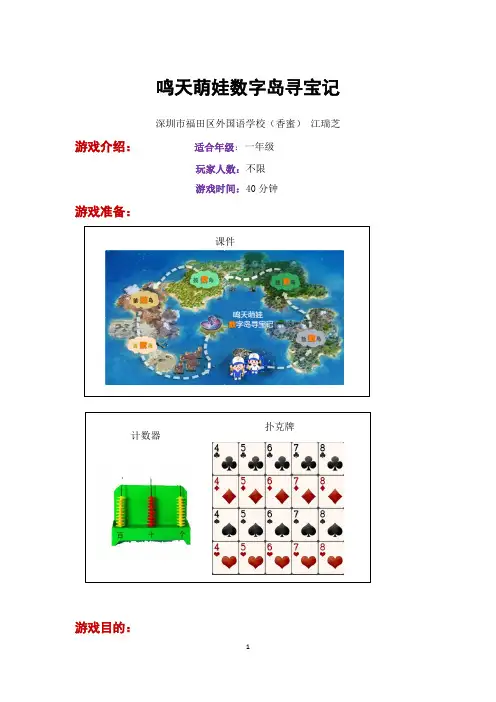 一年级数学教学案例 游戏化教学案例：一下 鸣天萌娃数字岛寻宝记