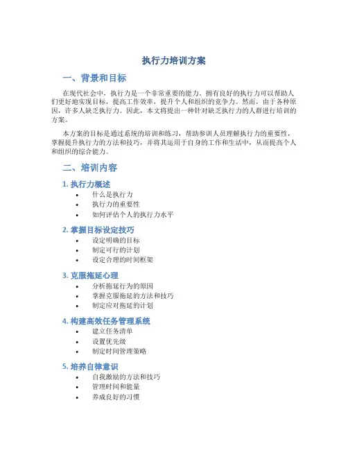 执行力培训 方案