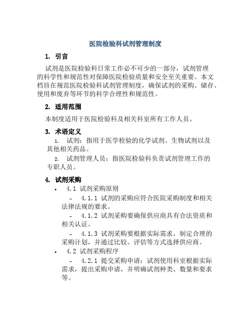 医院检验科试剂管理制度