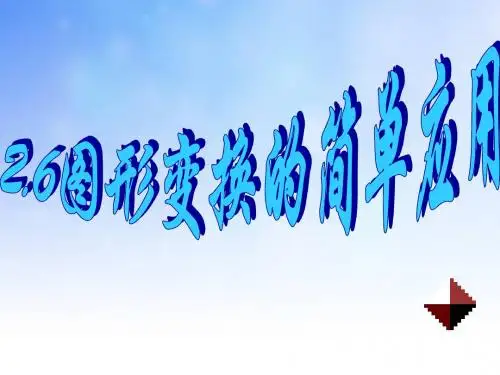图形与变换的应用PPT