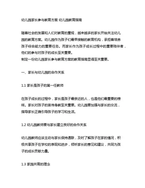 幼儿园家长参与教育方案 幼儿园教育指南