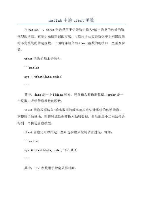 matlab中的tfest函数