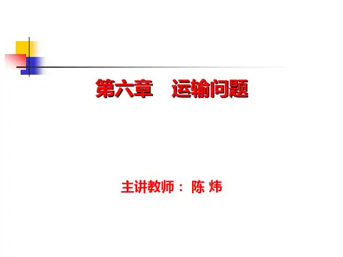 运筹学(首都经济贸易大学)第六章 运输问题