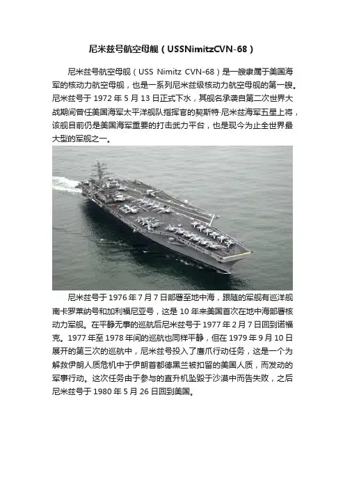 尼米兹号航空母舰（USSNimitzCVN-68）