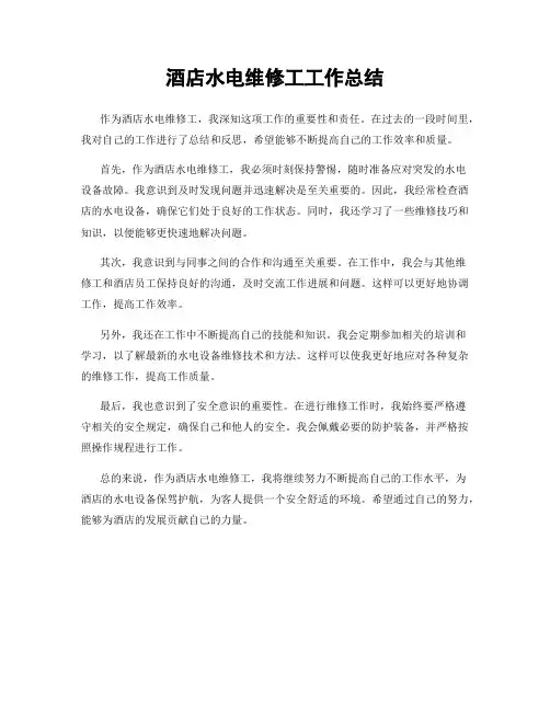 酒店水电维修工工作总结
