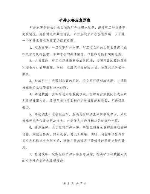 矿井水害应急预案(三篇)