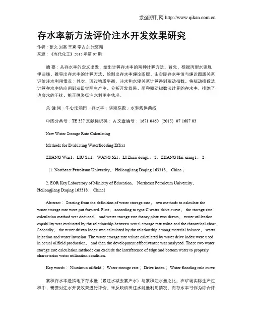存水率新方法评价注水开发效果研究