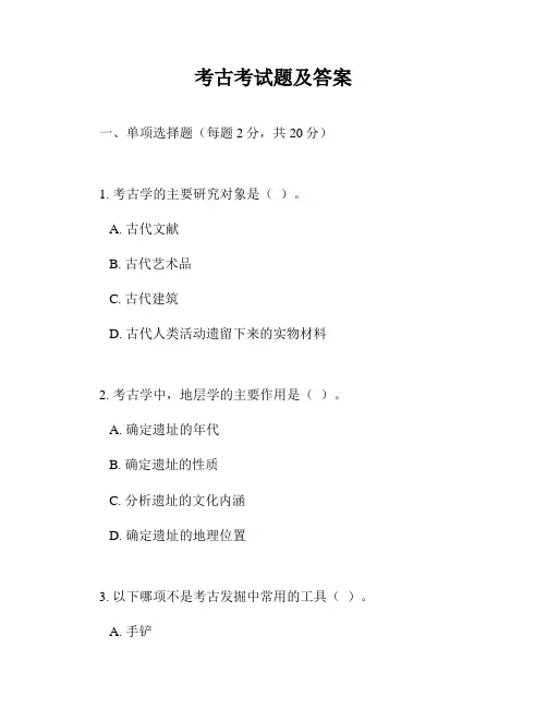 考古考试题及答案