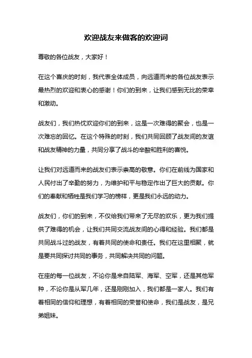 欢迎战友来做客的欢迎词