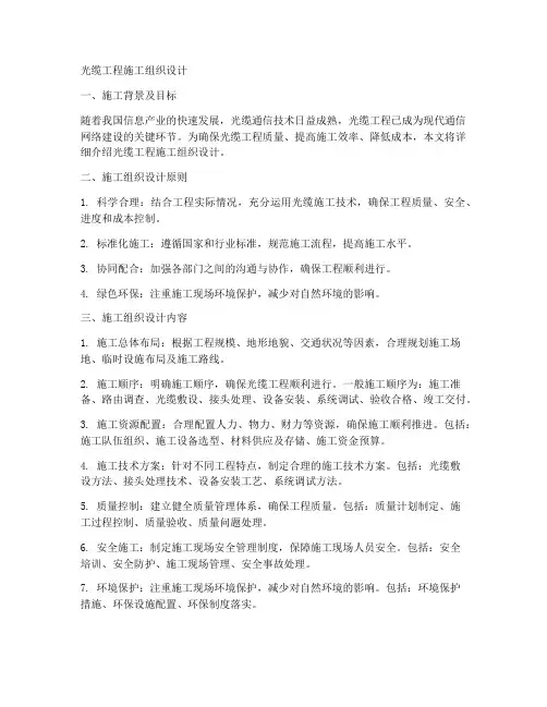光缆工程施工组织设计