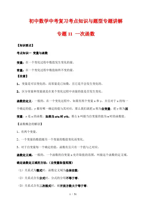 初中数学中考复习考点知识与题型专题讲解11 一次函数 (解析版)