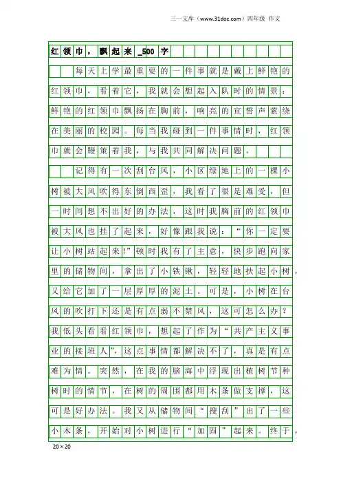 四年级作文：红领巾,飘起来_500字