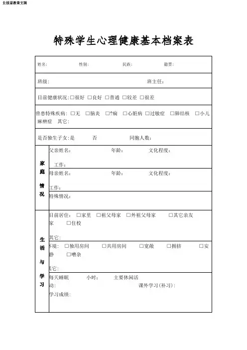 特殊学生心理健康基本档案表