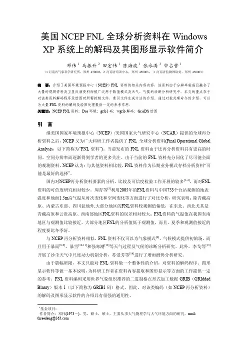 NCEP FNL全球分析资料的解码及其图形显示