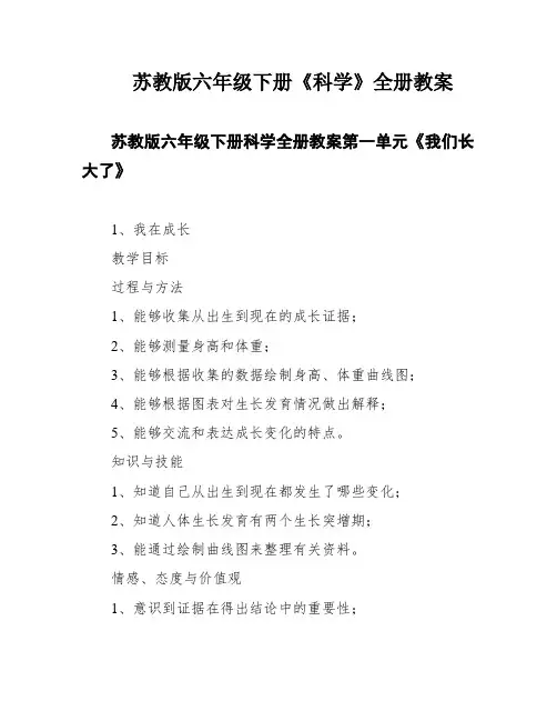 苏教版六年级下册《科学》全册教案