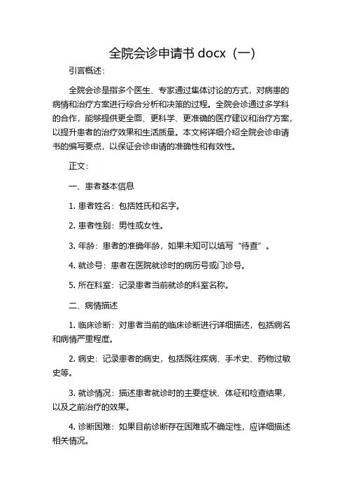 全院会诊申请书docx(一)