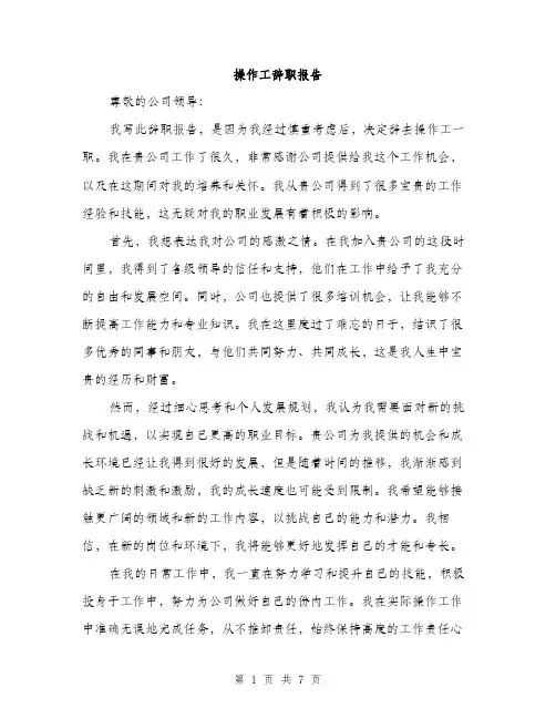 操作工辞职报告（3篇）
