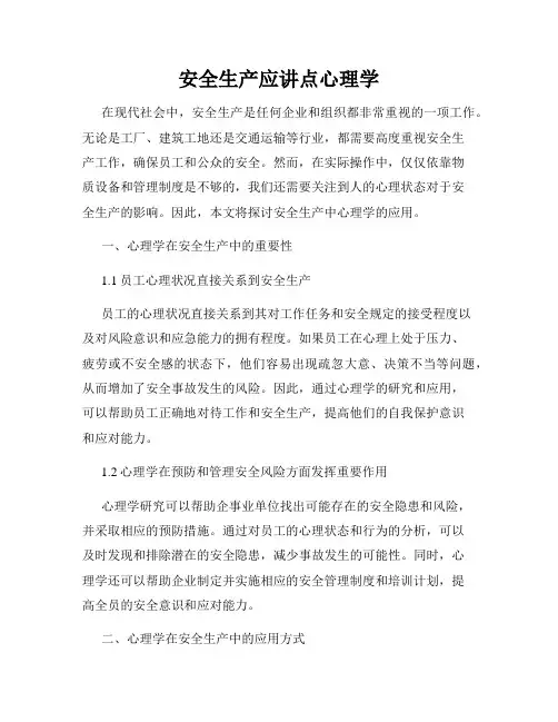 安全生产应讲点心理学