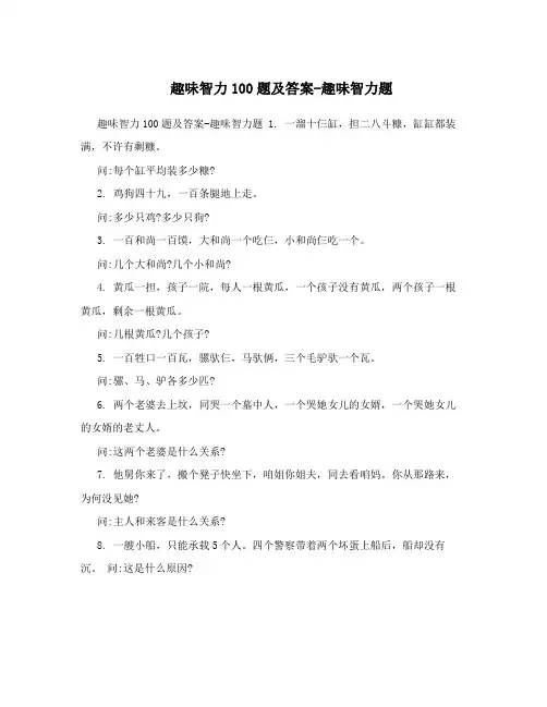 趣味智力100题及答案-趣味智力题