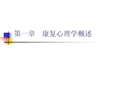 康复心理学概述