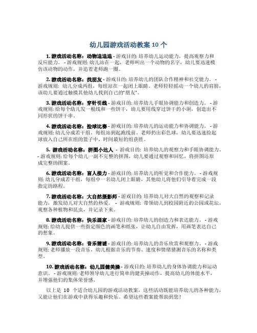 幼儿园游戏活动教案10个