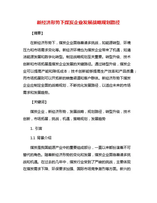 新经济形势下煤炭企业发展战略规划路径