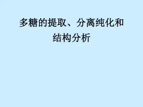 08多糖的提取、分离纯化和结构分析
