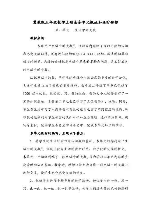 冀教版三年级数学上册全套单元概述和课时安排